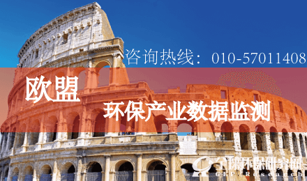 歐盟環(huán)保行業(yè)數(shù)據(jù)監(jiān)測(cè)
