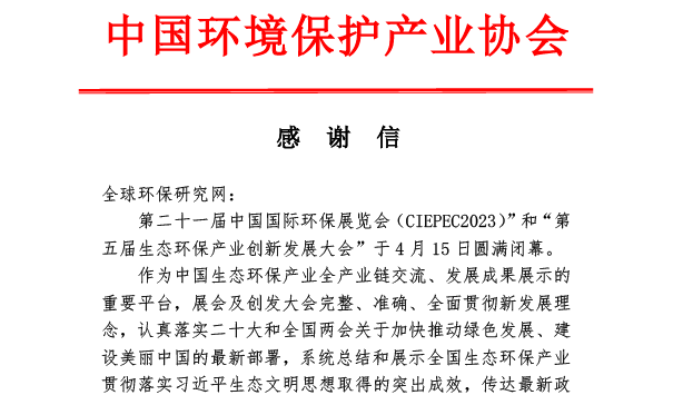 媒體感謝信-全球環(huán)保研究網(wǎng)-中國(guó)環(huán)境保護(hù)產(chǎn)業(yè)協(xié)會(huì)
